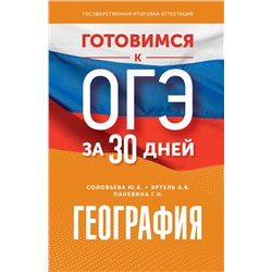 АСТ Ю. А. Соловьева, А. Б. Эртель, Г. Н. Паневина "Готовимся к ОГЭ за 30 дней. География"