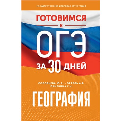 АСТ Ю. А. Соловьева, А. Б. Эртель, Г. Н. Паневина "Готовимся к ОГЭ за 30 дней. География"