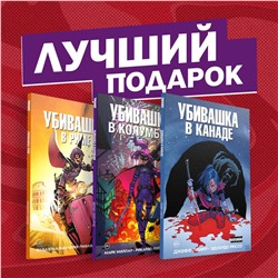 Эксмо Лемир Д., Миллар М., Альбукерке Р. "Подарочный комплект комиксов "Убивашка в Канаде, Риме и Колумбии""