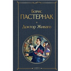 Эксмо Борис Пастернак "Доктор Живаго"