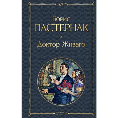 Эксмо Борис Пастернак "Доктор Живаго"