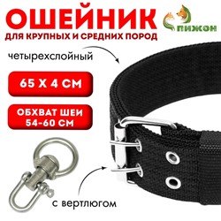 Ошейник четырехслойный, 65×4 см, ОШ 54-60 с, с вертлюгом, полиэстер, чёрный