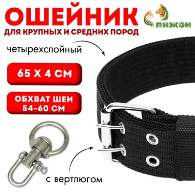 Ошейник четырехслойный, 65×4 см, ОШ 54-60 с, с вертлюгом, полиэстер, чёрный