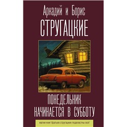 383545 АСТ Аркадий и Борис Стругацкие "Понедельник начинается в субботу"