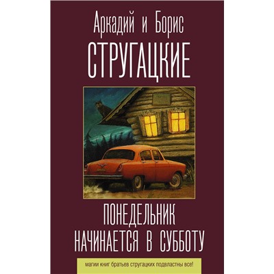 383545 АСТ Аркадий и Борис Стругацкие "Понедельник начинается в субботу"