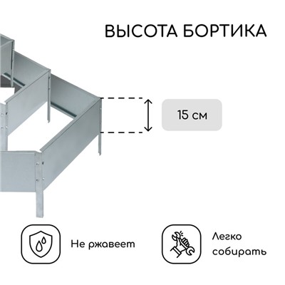 Клумба оцинкованная, 3 яруса, d=60–100–140 см, высота бортика 45 см, Greengo