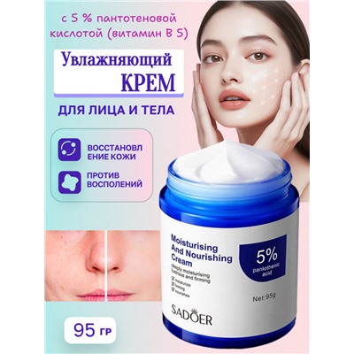 SADOER Увлажняющий крем для лица и тела с пантотеновой кислотой, 95 гр.