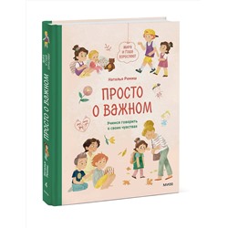 Эксмо Наталья Ремиш "Просто о важном. Мира и Гоша взрослеют. Учимся говорить о своих чувствах"