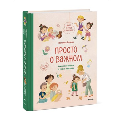 Эксмо Наталья Ремиш "Просто о важном. Мира и Гоша взрослеют. Учимся говорить о своих чувствах"