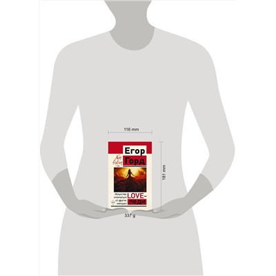 АСТ Егор Горд "LOVE-леди. Искусство отличаться от других женщин"