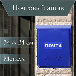 Ящик почтовый без замка (с петлёй), вертикальный, «Почта», синий