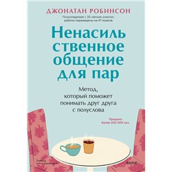 Эксмо Джонатан Робинсон "Ненасильственное общение для пар. Метод, который поможет понимать друг друга с полуслова"