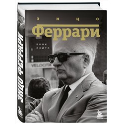 Эксмо Брок Йейтс "Энцо Феррари. Биография"