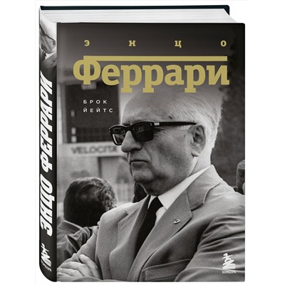 Эксмо Брок Йейтс "Энцо Феррари. Биография"