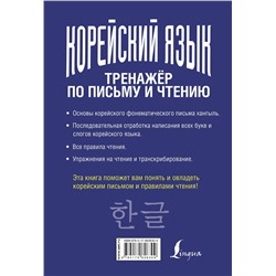 АСТ Чун Ин Сун, А. В. Погадаева "Корейский язык. Тренажёр по письму и чтению"