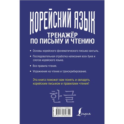 АСТ Чун Ин Сун, А. В. Погадаева "Корейский язык. Тренажёр по письму и чтению"