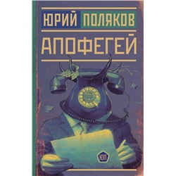 АСТ Юрий Поляков "Апофегей"