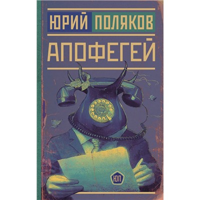 АСТ Юрий Поляков "Апофегей"