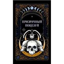 Эксмо Джек Гельб, Ида Мартин, К.О.В.Ш. "Призрачный поцелуй"