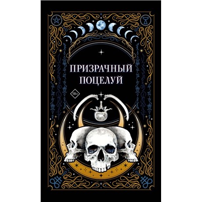 Эксмо Джек Гельб, Ида Мартин, К.О.В.Ш. "Призрачный поцелуй"