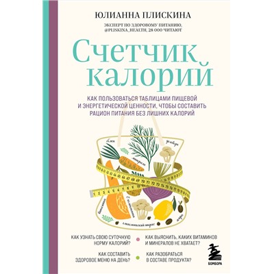 Эксмо Юлианна Плискина "Счетчик калорий. Как пользоваться таблицами пищевой и энергетической ценности, чтобы составить рацион питания без лишних калорий"