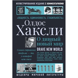 436173 АСТ Олдос Хаксли "О дивный новый мир"