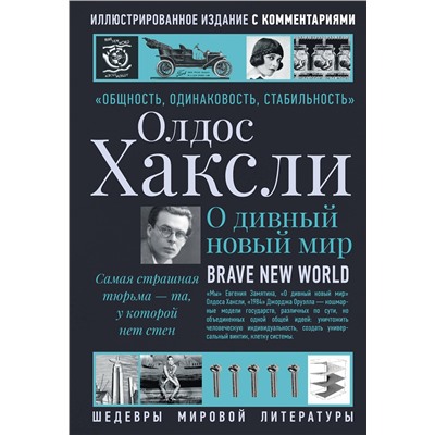 436173 АСТ Олдос Хаксли "О дивный новый мир"