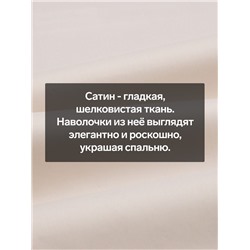 Наволочка SL Home Nude, 50×70+3 см, сатин, хлопок 100%