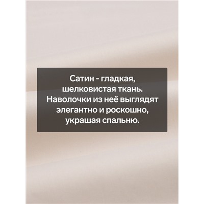 Наволочка SL Home Nude, 50×70+3 см, сатин, хлопок 100%