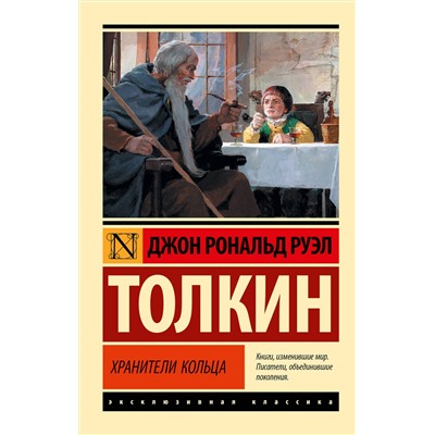 367335 АСТ Джон Р.Р. Толкин "Властелин колец. Хранители кольца"