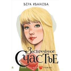АСТ Иванова В.В. "Засекреченное счастье"