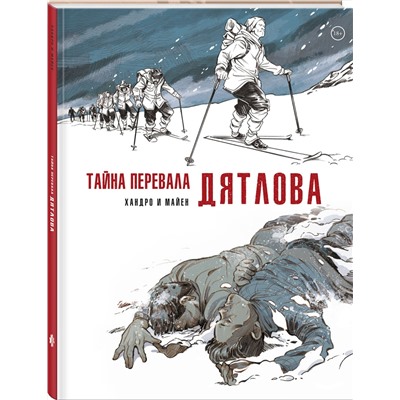 Эксмо Седрик Майен "Тайна перевала Дятлова"