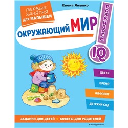 Эксмо Янушко Е. А. "Окружающий мир. Первые занятия для малышей"