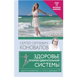 АСТ Сергей Сергеевич Коновалов "Здоровье опорно-двигательной системы"