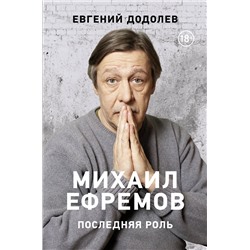 АСТ Додолев Е.Ю. "Михаил Ефремов. Последняя роль"