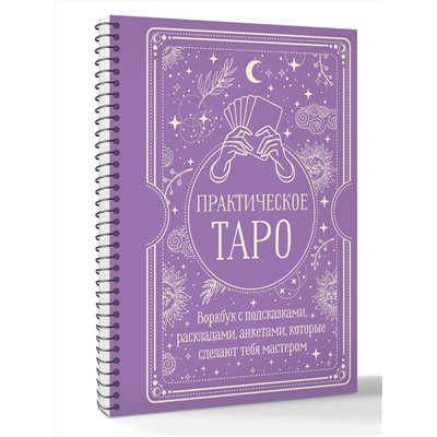 АСТ Наталья Торус "Практическое Таро. Воркбук с подсказками, раскладами, анкетами, которые сделают тебя мастером"