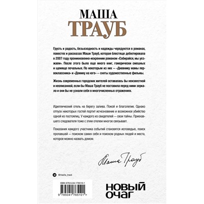 Эксмо Маша Трауб "Все, что произошло в отеле"
