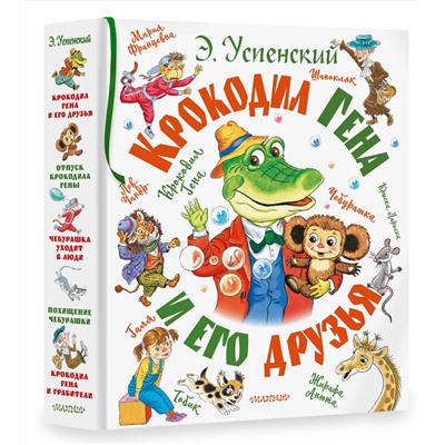 АСТ Успенский Э.Н. "Крокодил Гена и его друзья"