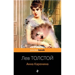 349613 Эксмо Лев Толстой "Анна Каренина"