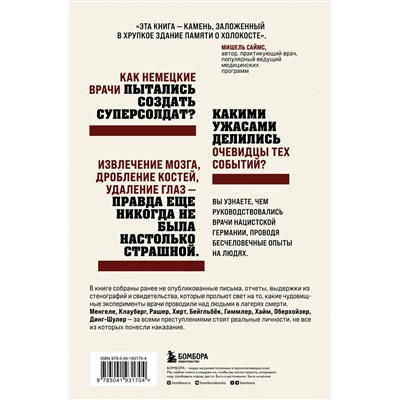 Эксмо Мишель Саймс "Врачи-убийцы. Бесчеловечные эксперименты над людьми в лагерях смерти"