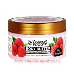 Ф-742 Vegan food Крем-масло для тела Body butter масло ши ,экстракт малины 250 мл