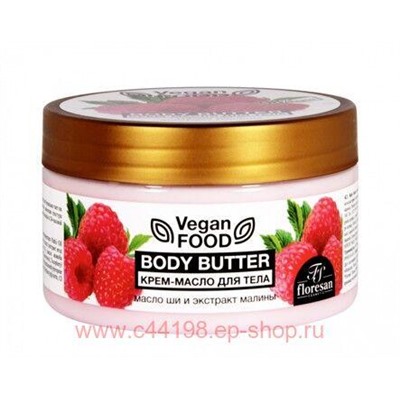 Ф-742 Vegan food Крем-масло для тела Body butter масло ши ,экстракт малины 250 мл