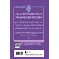 Эксмо Яворская-Милешкина Е.В. "Боги, духи и ёкаи японской мифологии"