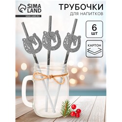 Трубочки для коктейля «Подкова» серебряные, набор 6 шт.