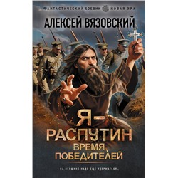 АСТ Алексей Вязовский "Я - Распутин. Время победителей"