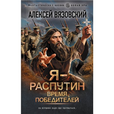 АСТ Алексей Вязовский "Я - Распутин. Время победителей"
