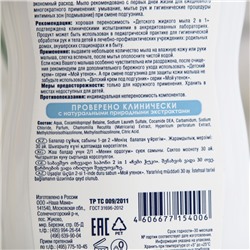 Детское жидкое мыло 2 в1 «Мой утенок», 250 мл