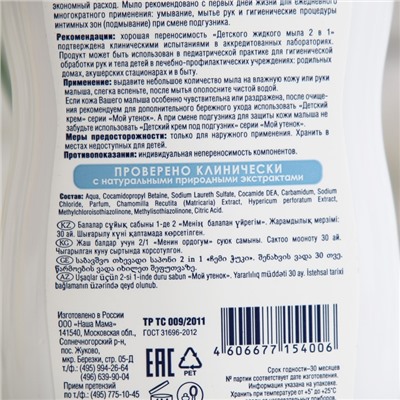 Детское жидкое мыло 2 в1 «Мой утенок», 250 мл