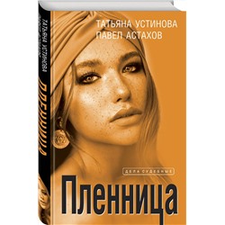 Эксмо Татьяна Устинова, Павел Астахов "Пленница"