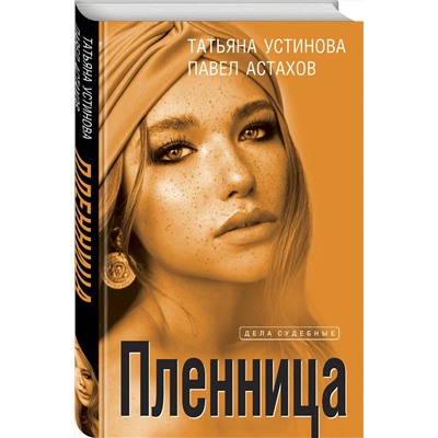 Эксмо Татьяна Устинова, Павел Астахов "Пленница"